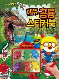 뽀로로 에듀 공룡 스티커북